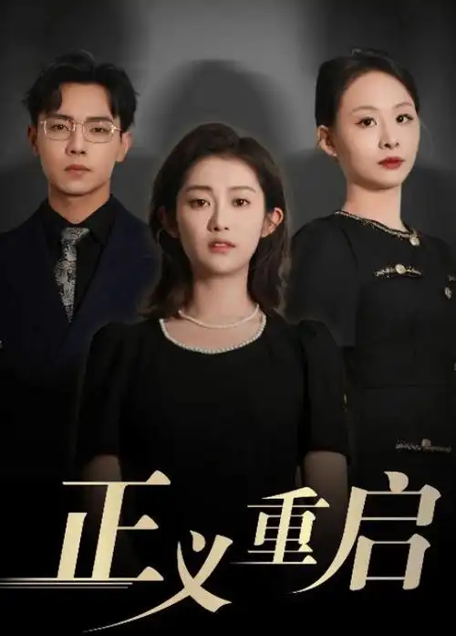 外卖到了 都市喜剧短剧在线观看